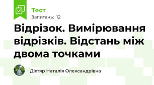 Відрізок. Вимірювання відрізків. Відстань між двома точками