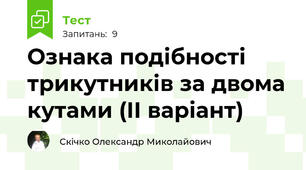 Ознака подібності трикутників за двома кутами (ІІ варіант)