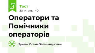 Оператори та Помічники операторів