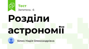 Розділи астрономії