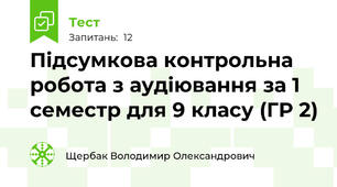 Підсумкова контрольна робота з аудіювання за 1 семестр для 9 класу (ГР 2)