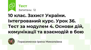 10 клас. Захист України. Інтегрований курс. Урок 36. Тест за модулем 4. Основи дій, комунікації та взаємодій в бою