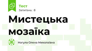 Мистецька мозаїка