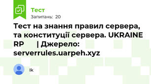 Тест на знання правил сервера, та конституції сервера. UKRAINE RP 🇺🇦 | Джерело: serverrules.uarpeh.xyz