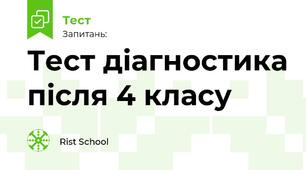 Тест діагностика після 4 класу