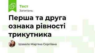 Перша та друга ознака рівності трикутника