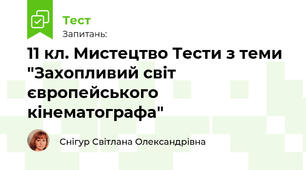 11 кл. Мистецтво Тести з теми "Захопливий світ європейського кінематографа"