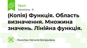 Функція. Область визначення. Множина значень. Лінійна функція.
