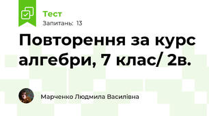 Повторення за курс алгебри, 7 клас/ 2в. 