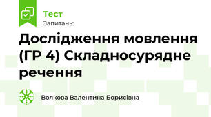 Дослідження мовлення (ГР 4) Складносурядне речення