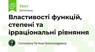 Властивості функцій, степені та ірраціональні рівняння