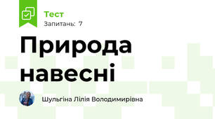 Природа навесні