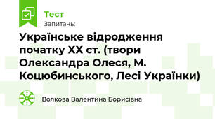 Українське відродження початку ХХ ст. (твори Олександра Олеся, М. Коцюбинського, Лесі Українки) 