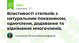Властивості степенів з натуральним показником, одночлени, додавання та віднімання многочленів.