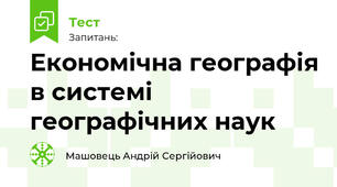Економічна географія в системі географічних наук