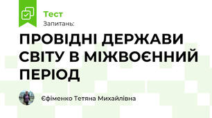 ПРОВІДНІ ДЕРЖАВИ СВІТУ В МІЖВОЄННИЙ ПЕРІОД