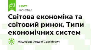 Світова економіка та світовий ринок. Типи економічних систем