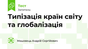 Типізація країн світу та глобалізація