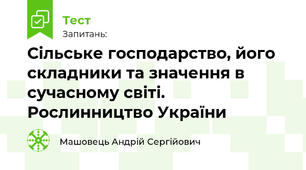 Сільське господарство, його складники та значення в сучасному світі. Рослинництво України