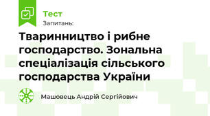 Тваринництво і рибне господарство. Зональна спеціалізація сільського господарства України