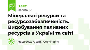 Мінеральні ресурси та ресурсозабезпеченість. Видобування паливних ресурсів в Україні та світі