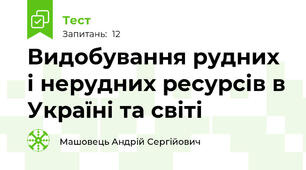 Видобування рудних і нерудних ресурсів в Україні та світі