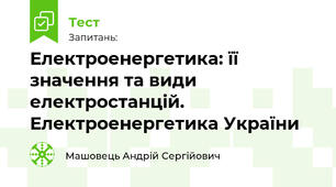 Електроенергетика: її значення та види електростанцій. Електроенергетика України