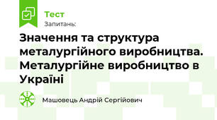 Значення та структура металургійного виробництва. Металургійне виробництво в Україні