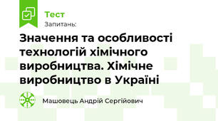 Значення та особливості технологій хімічного виробництва. Хімічне виробництво в Україні