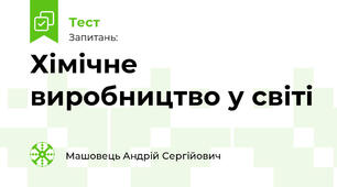 Хімічне виробництво у світі