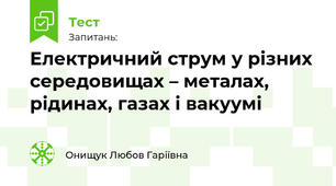 Електричний струм у різних середовищах – металах, рідинах, газах і вакуумі