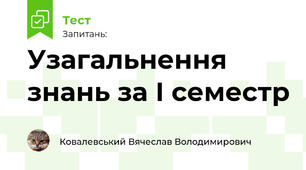 Узагальнення знань за І семестр