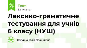 Лексико-граматичне тестування для учнів 6 класу (НУШ)