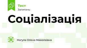 Соціалізація
