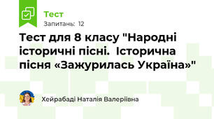 Тест для 8 класу "Народні історичні пісні.  Історична пісня «Зажурилась Україна»"