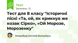 Тест для 8 класу "Історичні пісні «Та, ой, як крикнув же козак Сірко», «Ой Морозе, Морозенку"