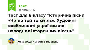 Тест для 8 класу "Історична пісня «Чи не той то хміль». Художні особливості українських народних історичних пісень"