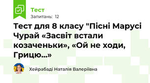 Тест для 8 класу "Пісні Марусі Чурай «Засвіт встали козаченьки», «Ой не ходи, Грицю...»