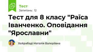 Тест для 8 класу "Раїса Іванченко. Оповідання "Ярославни"
