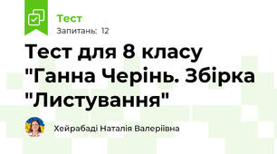 Тест для 8 класу "Ганна Черінь. Збірка "Листування"