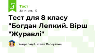 Тест для 8 класу "Богдан Лепкий. Вірш "Журавлі"