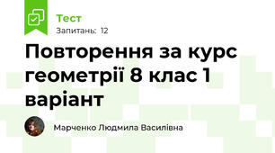 Повторення за курс геометрії 8 клас 1 варіант
