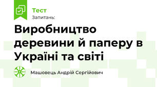 Виробництво деревини й паперу в Україні та світі