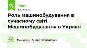 Роль машинобудування в сучасному світі. Машинобудування в Україні