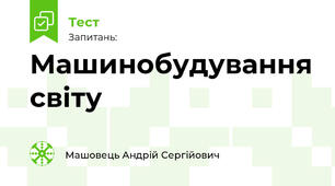 Машинобудування світу