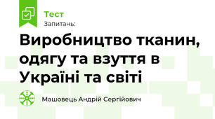 Виробництво тканин, одягу та взуття в Україні та світі