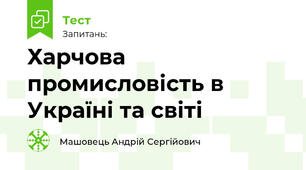 Харчова промисловість в Україні та світі