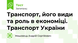 Транспорт, його види та роль в економіці. Транспорт України