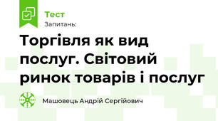 Торгівля як вид послуг. Світовий ринок товарів і послуг
