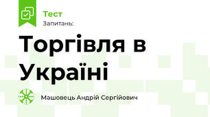 Торгівля в Україні